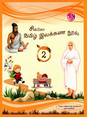 சிக்கோ தமிழ் இலக்கண நூல்-2 | Cikko Tamil Ilakkana Nul-2